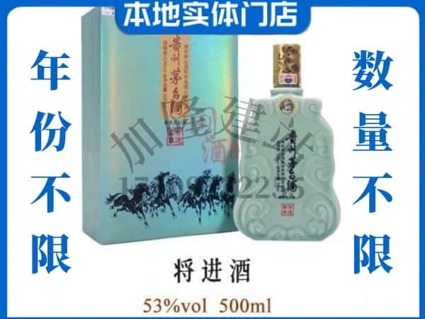 ​富拉尔基区回收将进酒茅台酒空瓶子