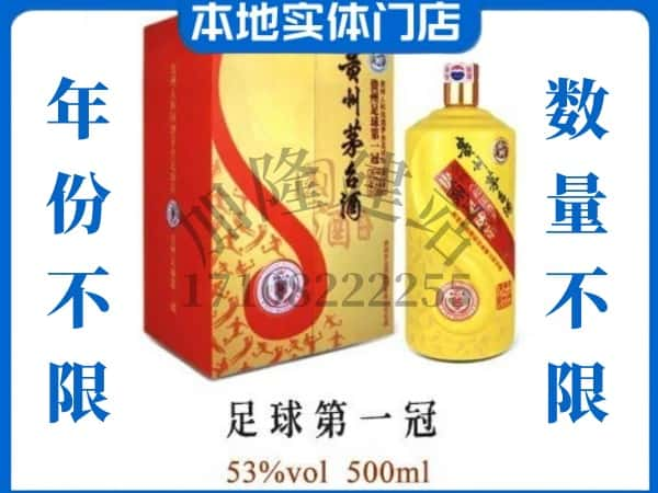 ​富拉尔基区回收足球第一冠茅台酒空瓶子